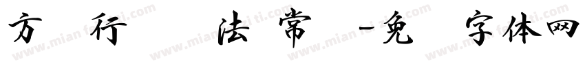 方圆行书书法 常规字体转换